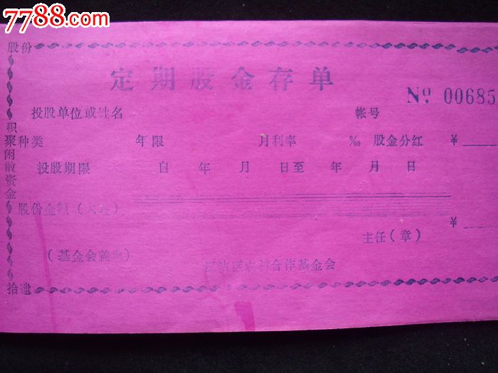 【天津市汉沽区农村合作基金会】定期股票存单~~~一式三联_股票/集资券_第3张_7788纸艺