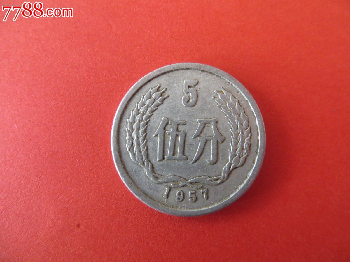 1957年5分硬币
