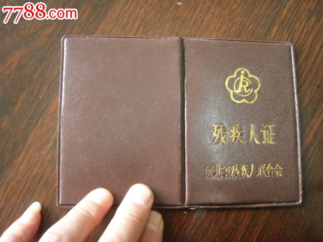 残疾人证_价格15.0000元_第1张_7788收藏__中国收藏热线