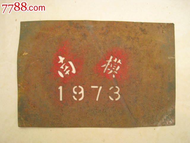 1973年國(guó)營(yíng)南京模具廠鐵質(zhì)印模（廠銘）_價(jià)格80元【江寧老才】_第1張_7788收藏__收藏?zé)峋€