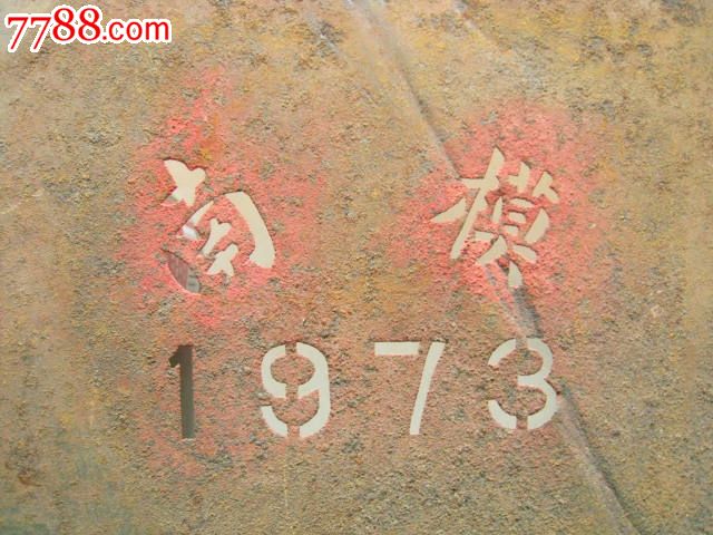 1973年國(guó)營(yíng)南京模具廠鐵質(zhì)印模（廠銘）_價(jià)格80元【江寧老才】_第3張_7788收藏__收藏?zé)峋€