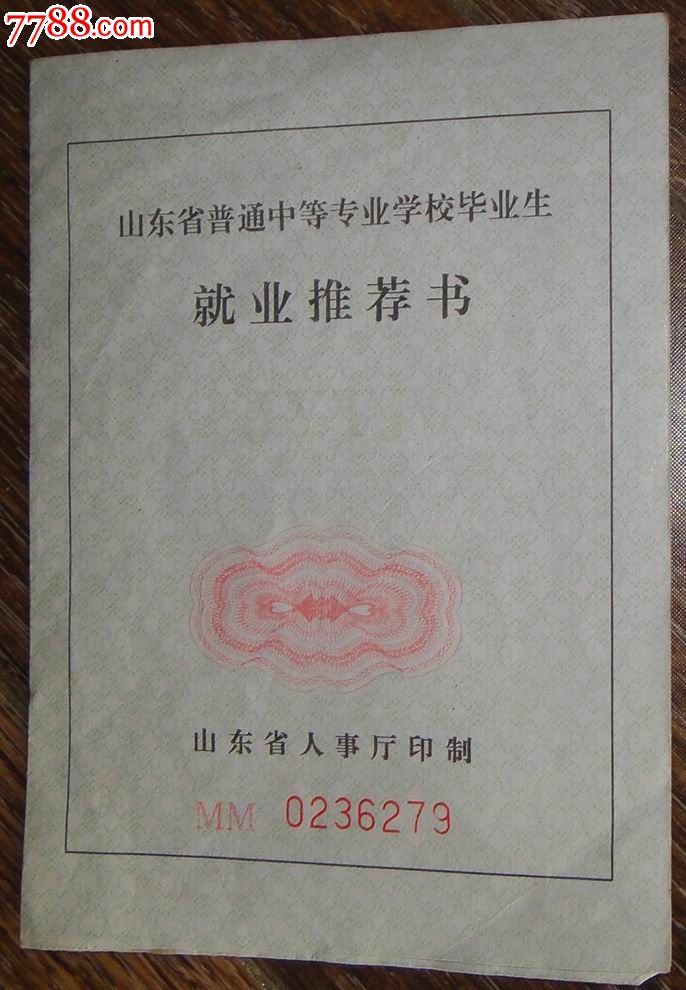 山东省中等专业学校毕业生【就业推荐书】