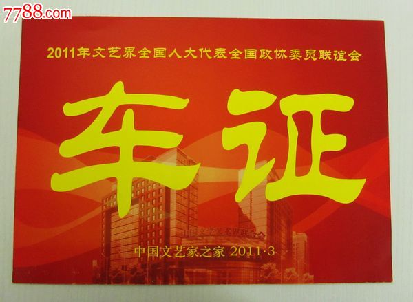 车辆,厚纸,,全国通用,,,,, 简介: 过期作废----2011文艺界**代表政协