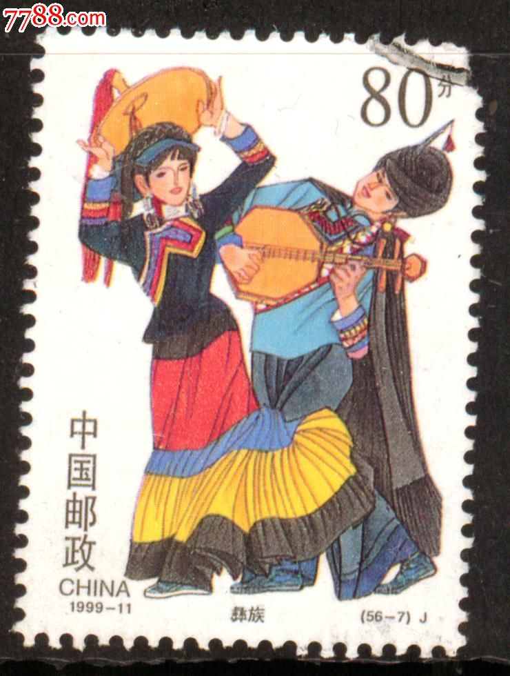 1999-11民族大团结彝族-se16724372-新中国邮票-零售-7788收藏__收藏