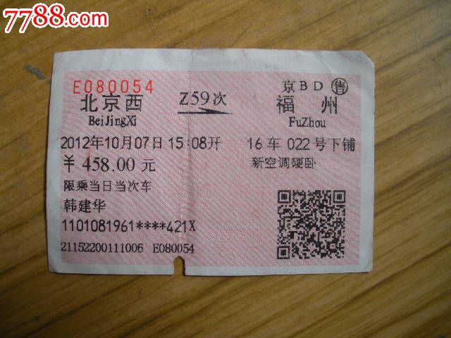 北京西---福州,z59-se16727290-火车票-零售-7788收藏