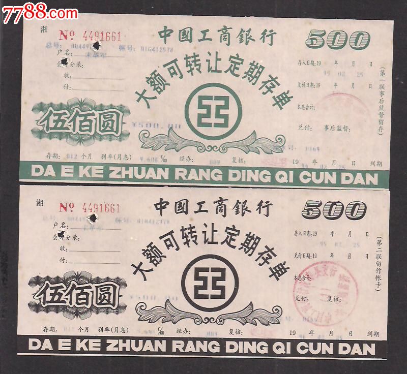 中国工商银行.大额可转让定期存单[一式两份]_价格2元【拾比佰】_第1张_7788收藏__收藏热线