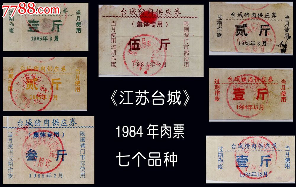 江苏台城1984--1985年---肉票.七枚一组