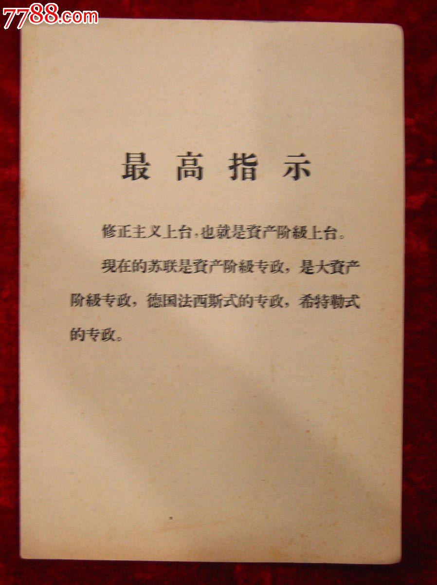 最高指示(修正主义上台,也就是资产阶级上台.