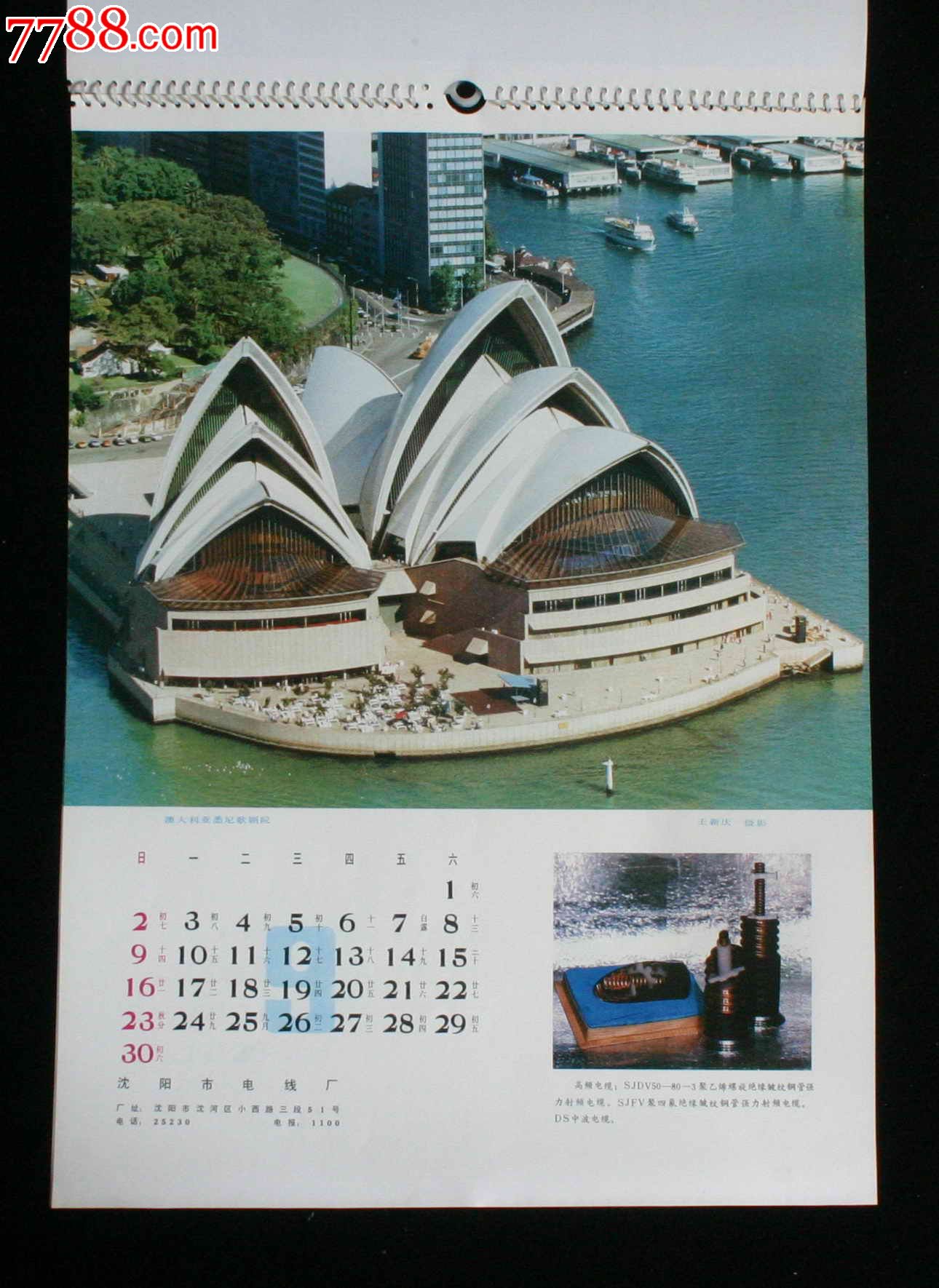 1984年外国风光挂历沈阳市广告公司承办