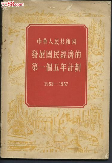 中华人民共和国《发展国民经济的第一个五年计划》1953-1957