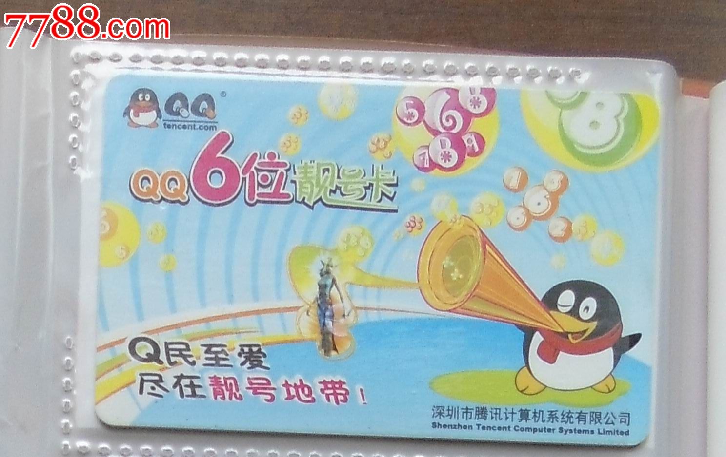 qq6位靓号卡