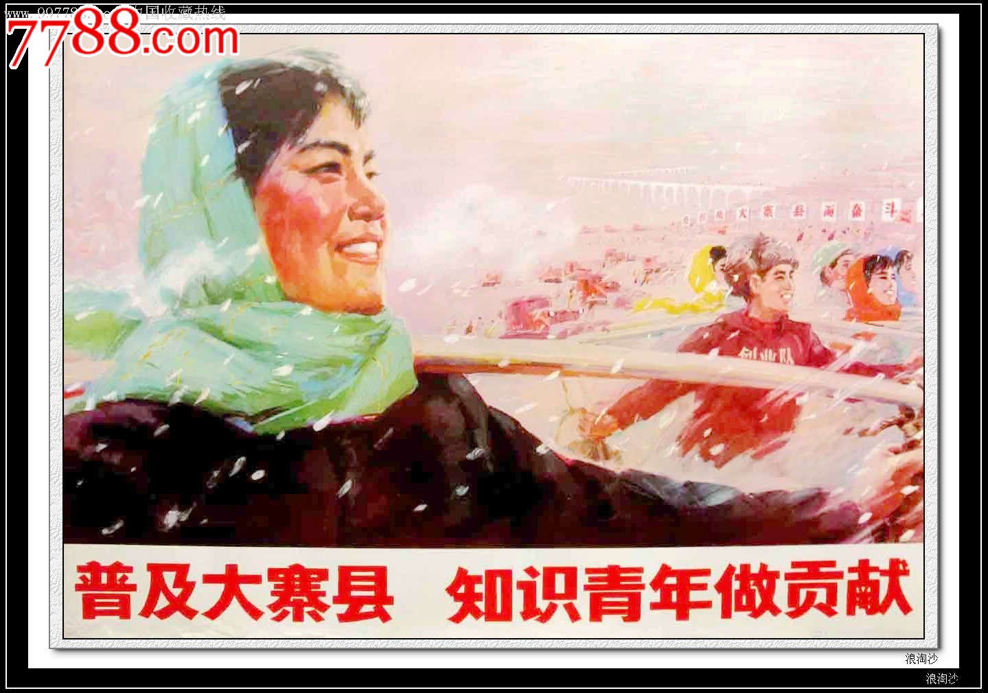 普及大寨县知识青年做贡献-se16759366-年画/宣传画-零售-7788收藏