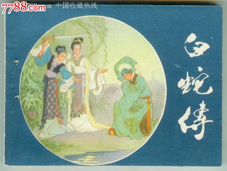 人美【白蛇传】-se16766489-连环画/小人书-零售-7788收藏__中国收藏
