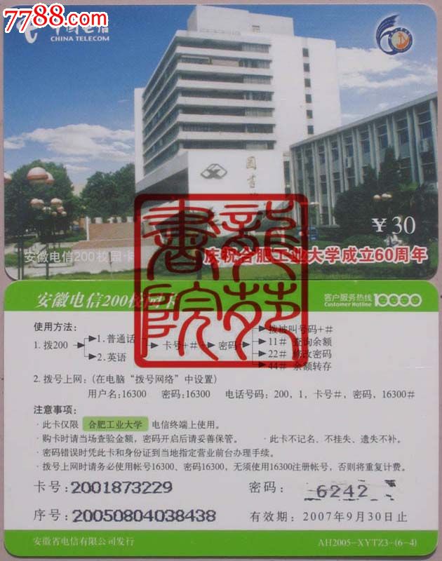 安徽电信200校园卡ah2005