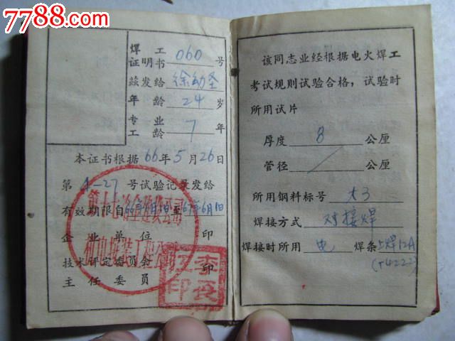 一本66年的焊工合格证