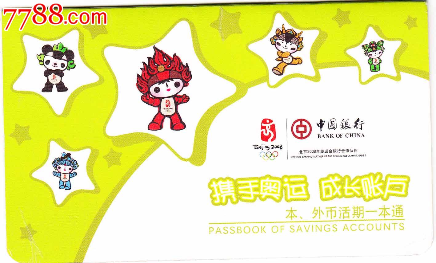 废弃供收藏中国银行奥运会本,外活期一本通