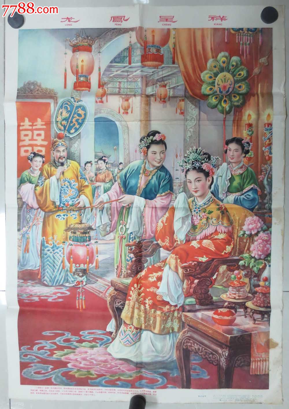 老年画-----龙凤呈祥-se16780504-年画/宣传画-零售-7788收藏__中国