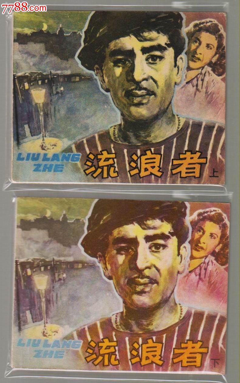 《流浪者》(2册全).(电影版)