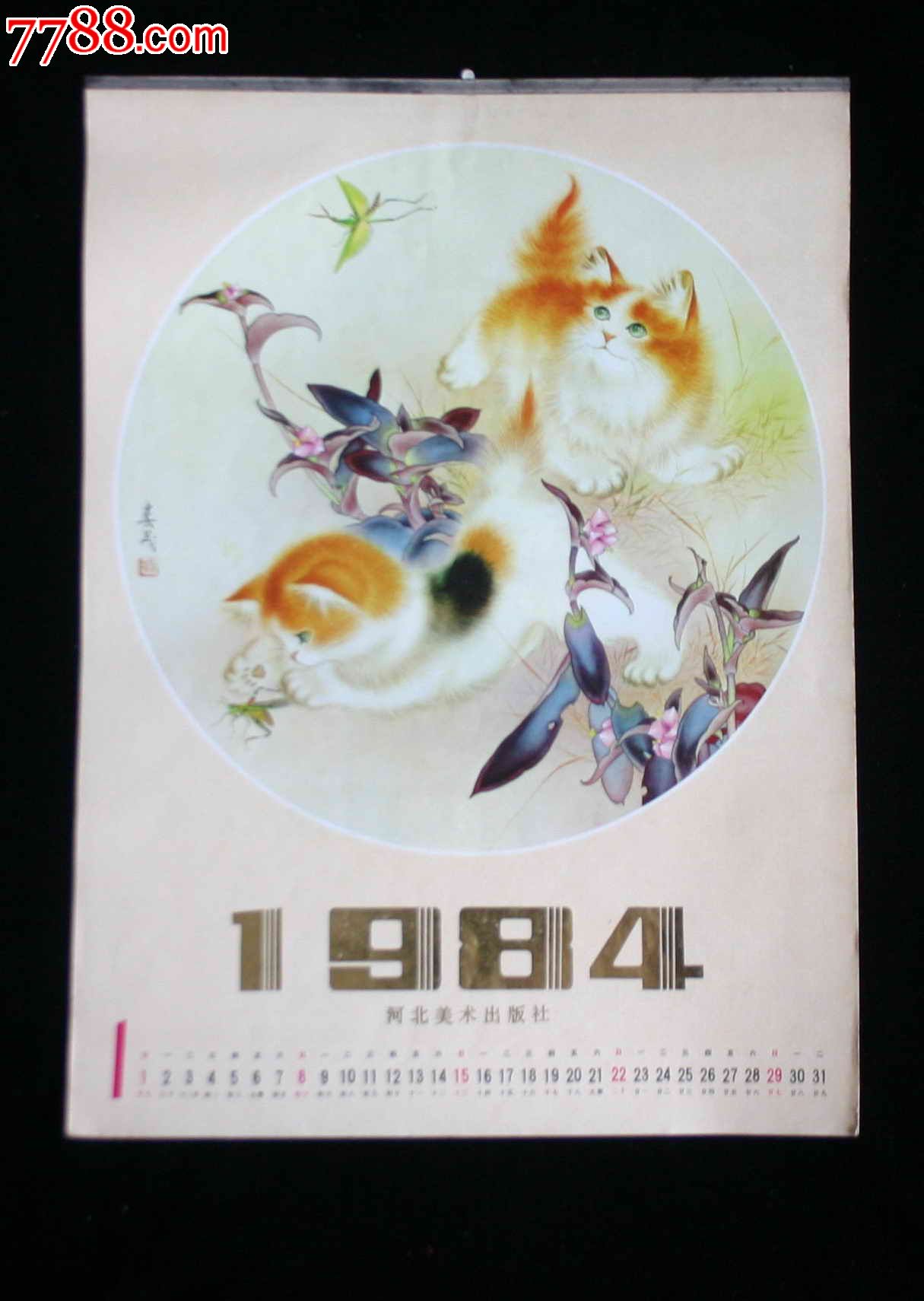 1984年米春茂工笔画各种动物挂历河北美术出版社出品