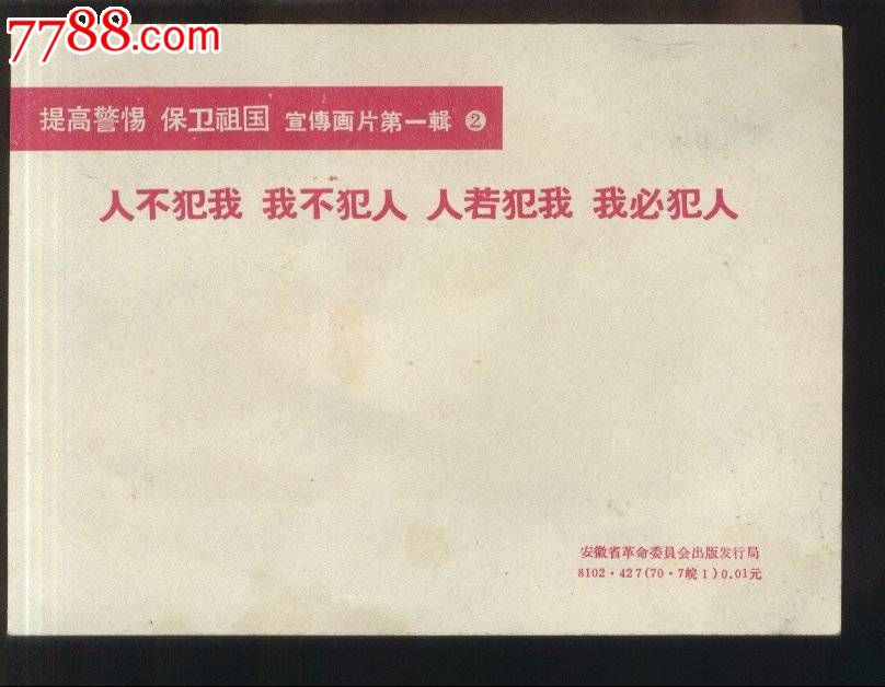 人不犯我我不犯人人若犯我我必犯人