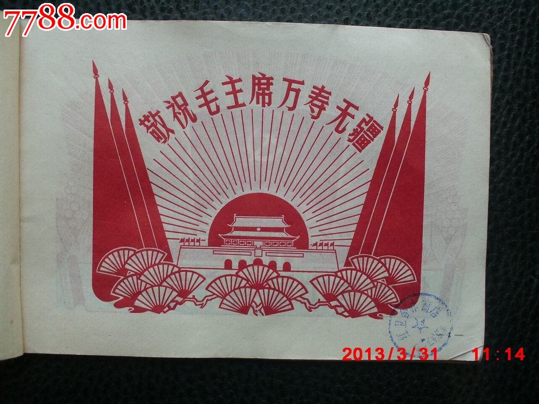 《报刊美术集》,贵州人民出版社,1973年1版2印