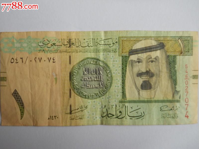 沙特阿拉伯1里亚尔纸币