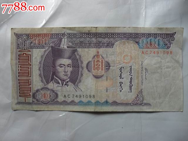 蒙古纸币一百元_议价_第1张_7788收藏__中国收藏热线