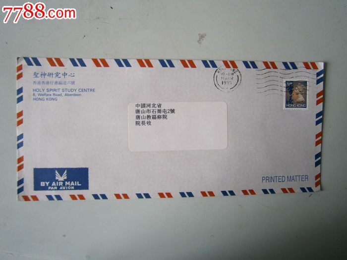 香港实寄封-信封/实寄封--se16806424-零售-7788收藏__收藏热线