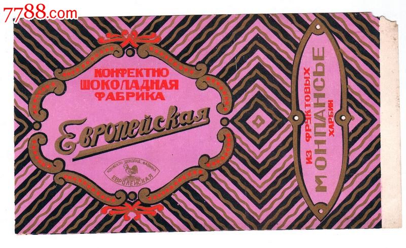 民国哈尔滨俄文老糖纸