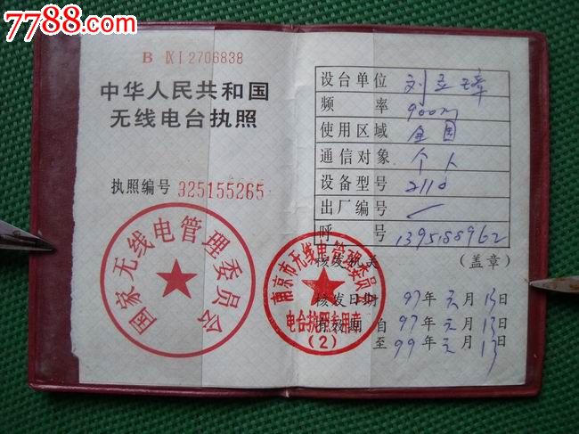 无线电台执照(1)