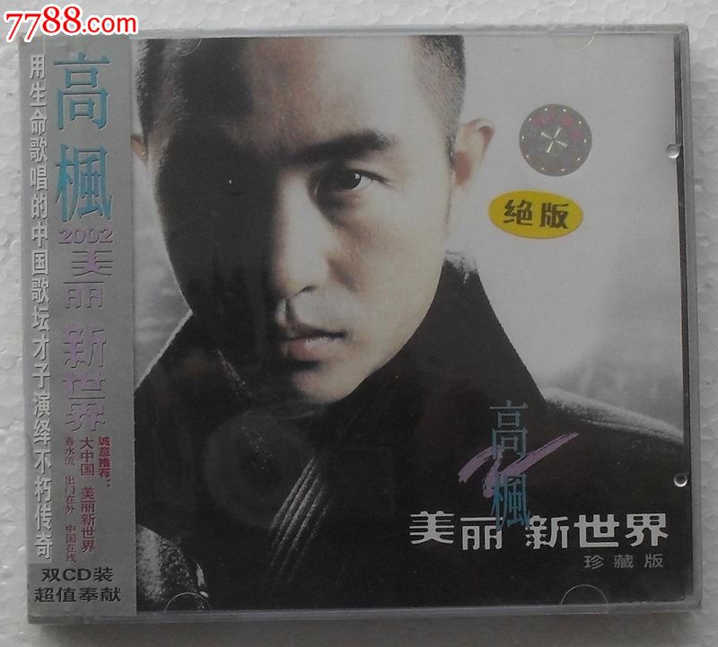 高枫《美丽新世界》2cd