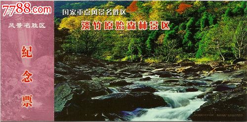 浙江仙居淡竹原始森林马片-价格:6元-se16827938-旅游景点门票-零售