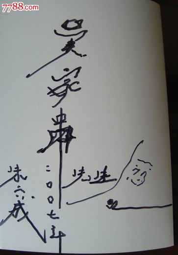 朱六成绘画作品集(签名本)