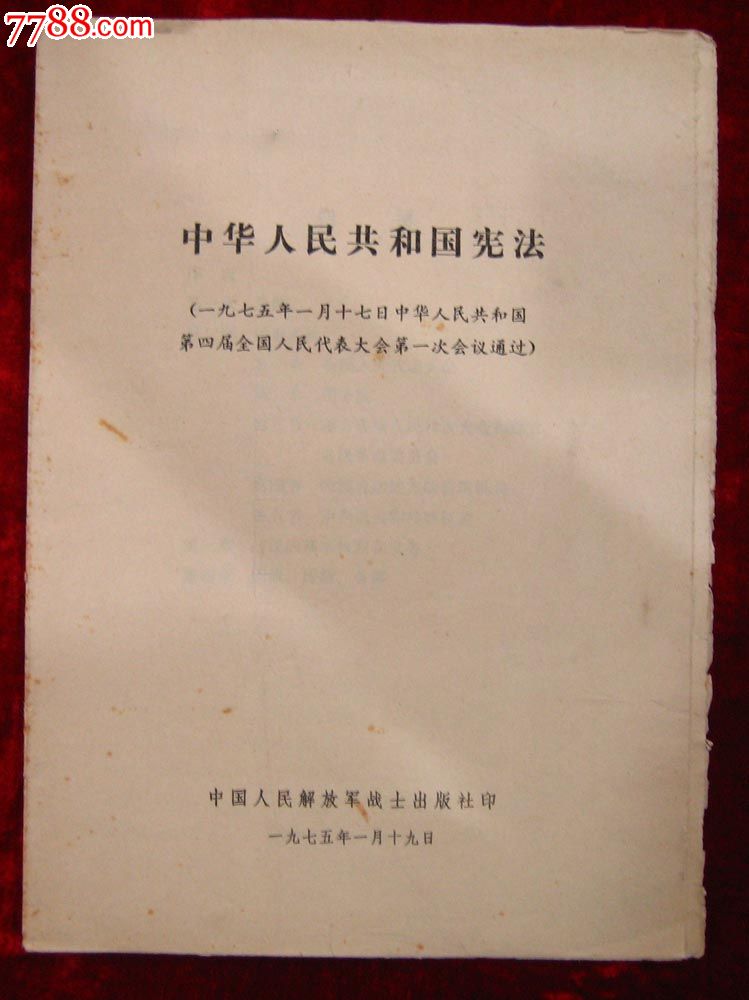 中华人民共和国宪法(1975年第四届人代会第一次会议通过)