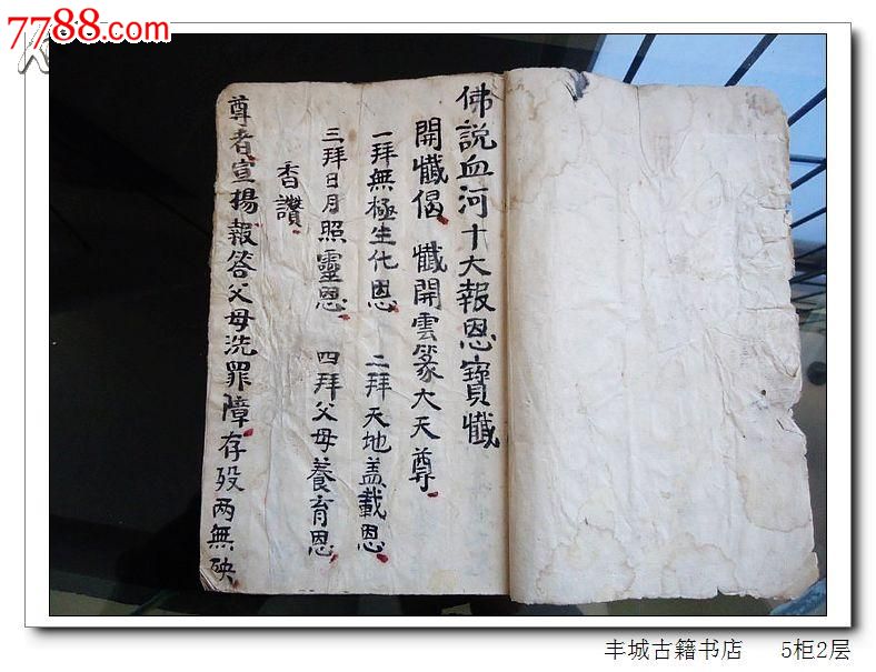 宗教古籍《佛说血河报恩宝忏全本》zxy