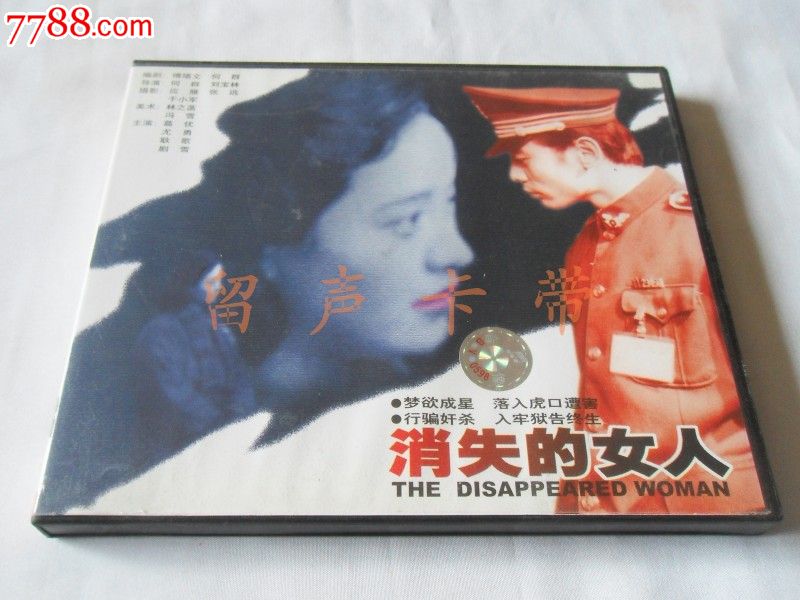 消失的女人vcd(葛优/尤勇/耿歌/剧雪主演)