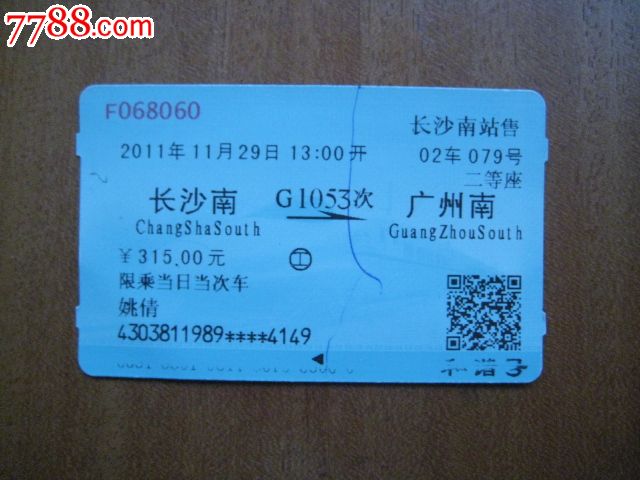 火车票:长沙南