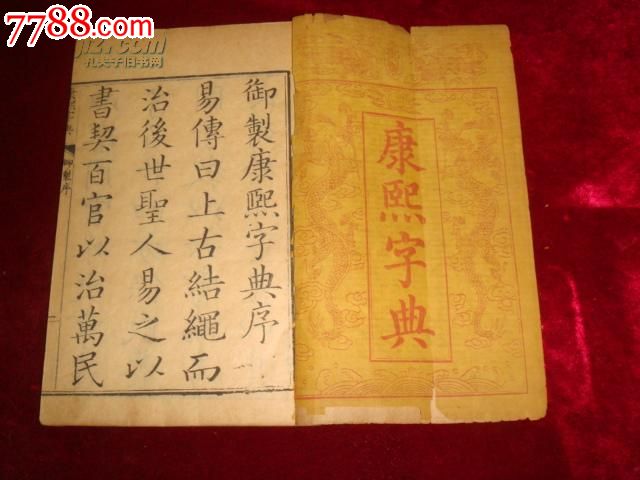 皇家气派国之瑰宝:康熙朝内府本康熙字典六函四十册全