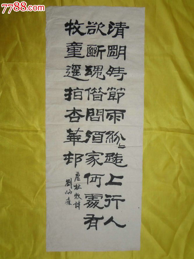 著名书法家隶书书法原作清明时节雨纷纷9035cm自鉴