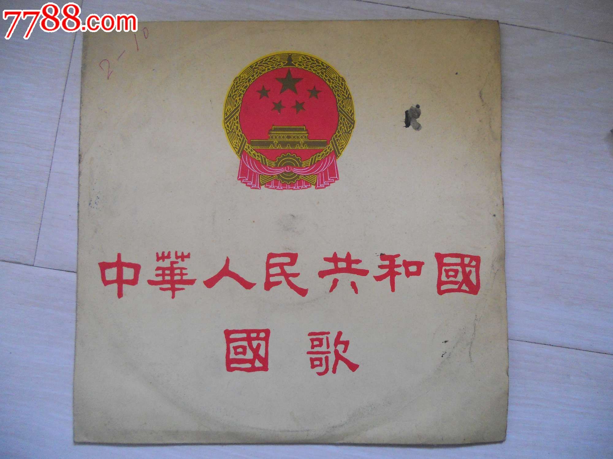 中华人民共和国国歌