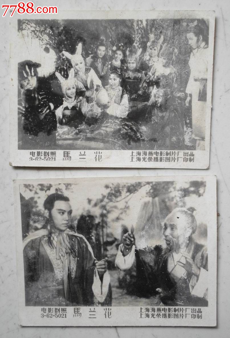 马兰花--两张合售