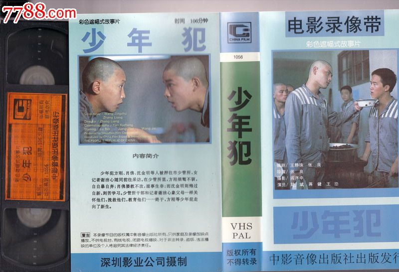少年犯电影录像带