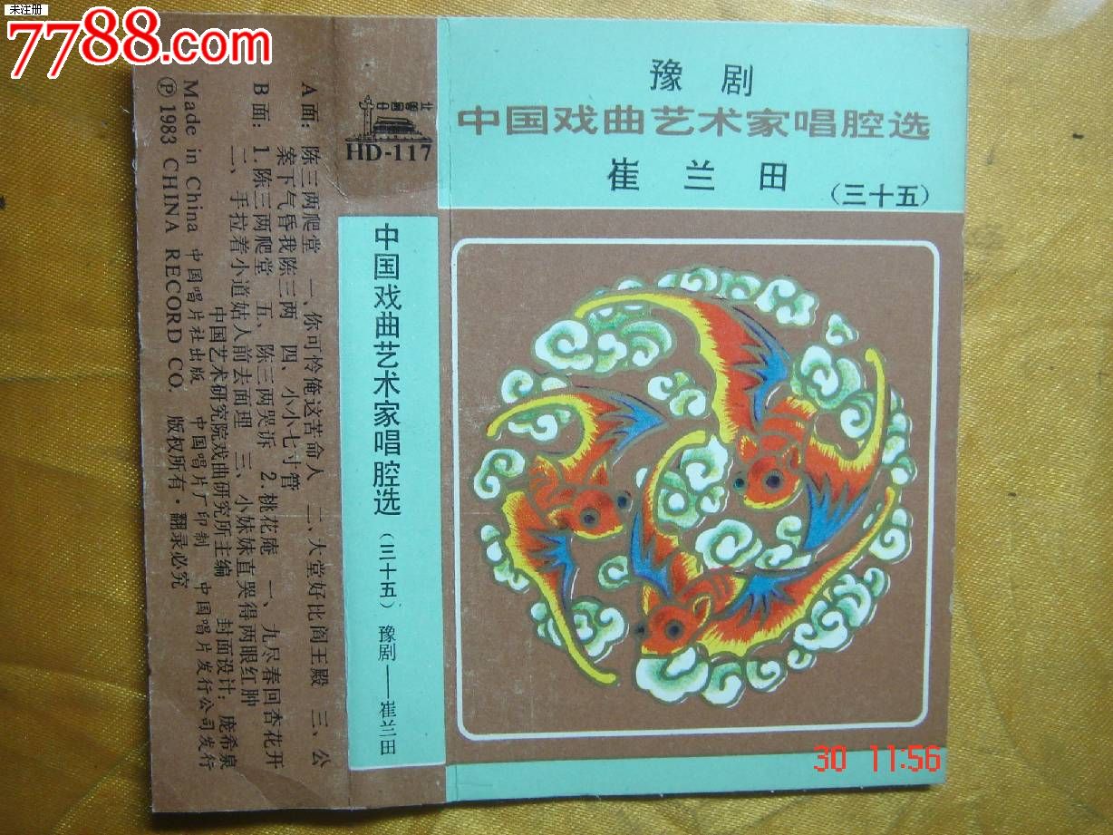 磁带:豫剧-中国戏曲艺术家唱腔选(三十五)豫剧——崔兰田