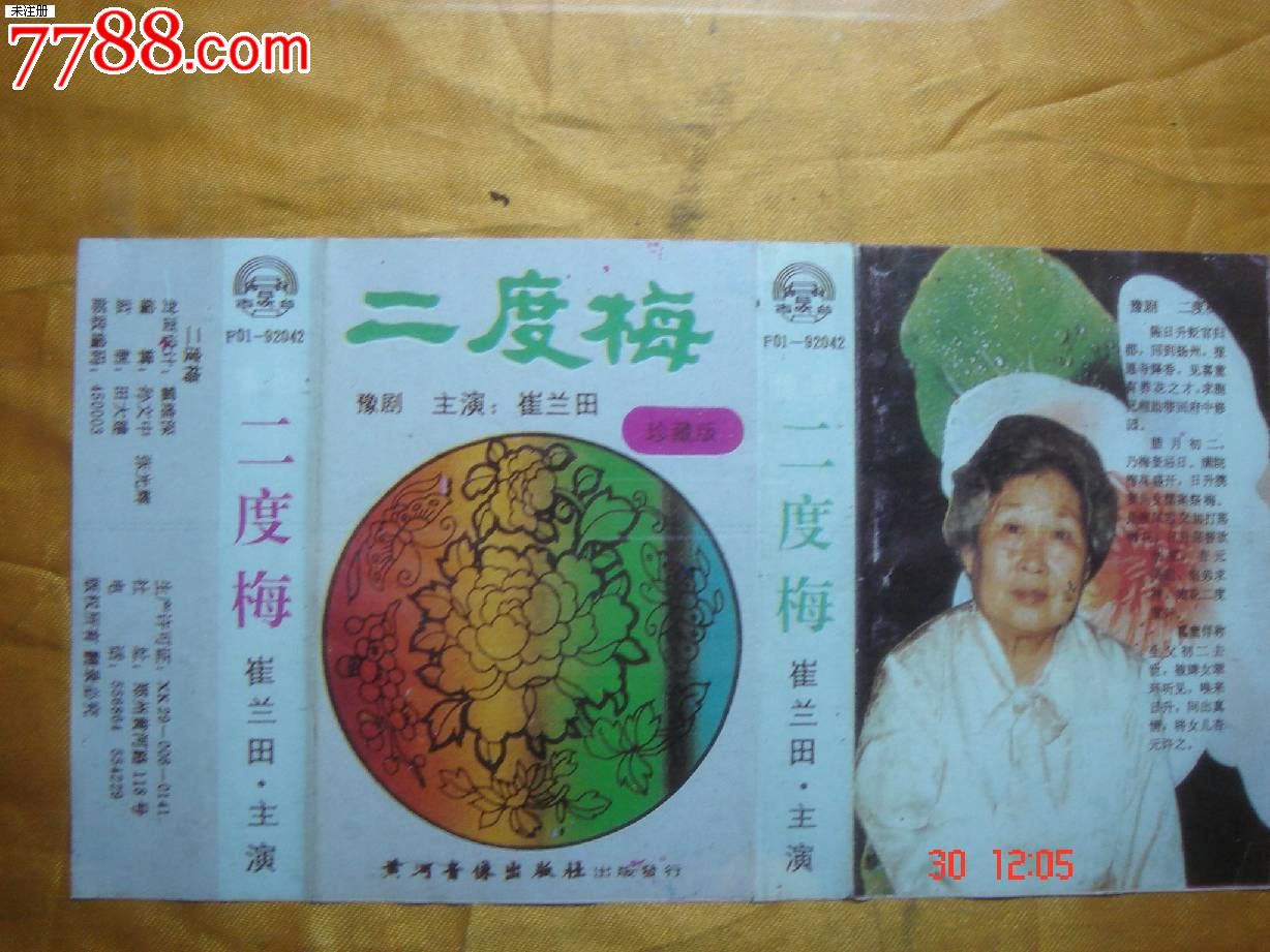 磁带豫剧二度梅崔兰田
