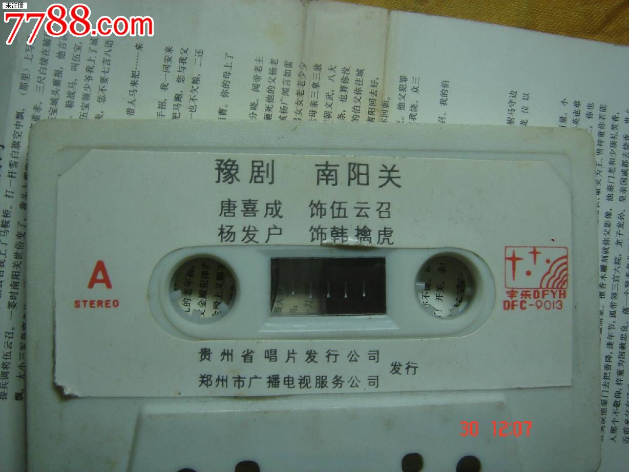 磁带:豫剧:南阳关-唐喜成