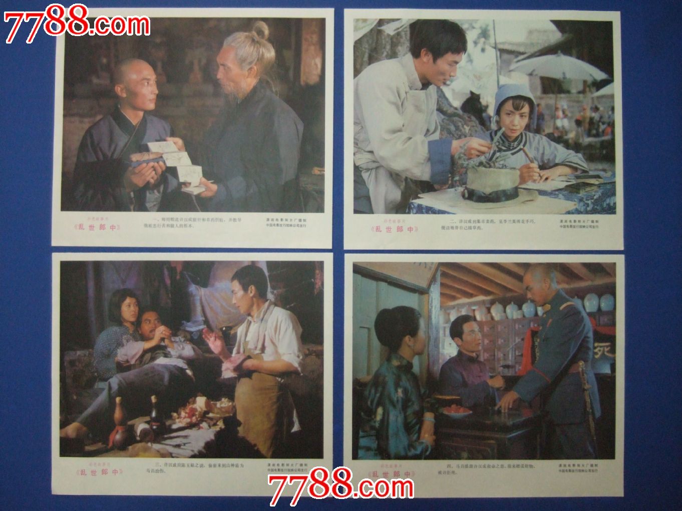 乱世郎中(一套)-电影海报--se16869026-零售-7788收藏__收藏热线
