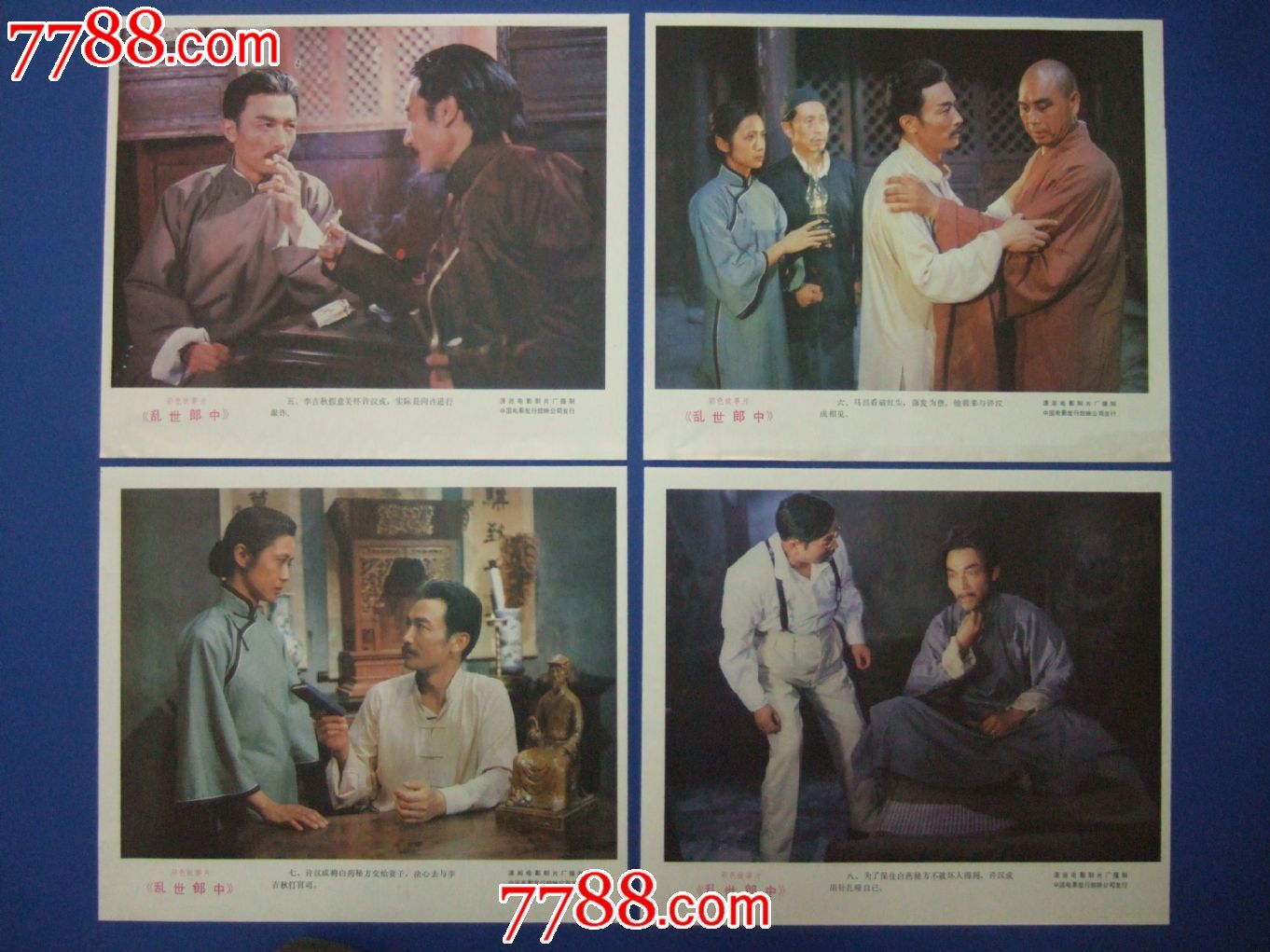 乱世郎中(一套)-电影海报--se16869026-零售-7788收藏__收藏热线