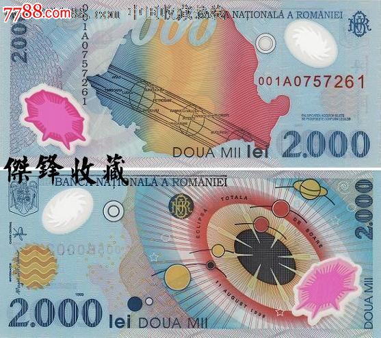 罗马尼亚2000列依/日全食/塑料纪念钞