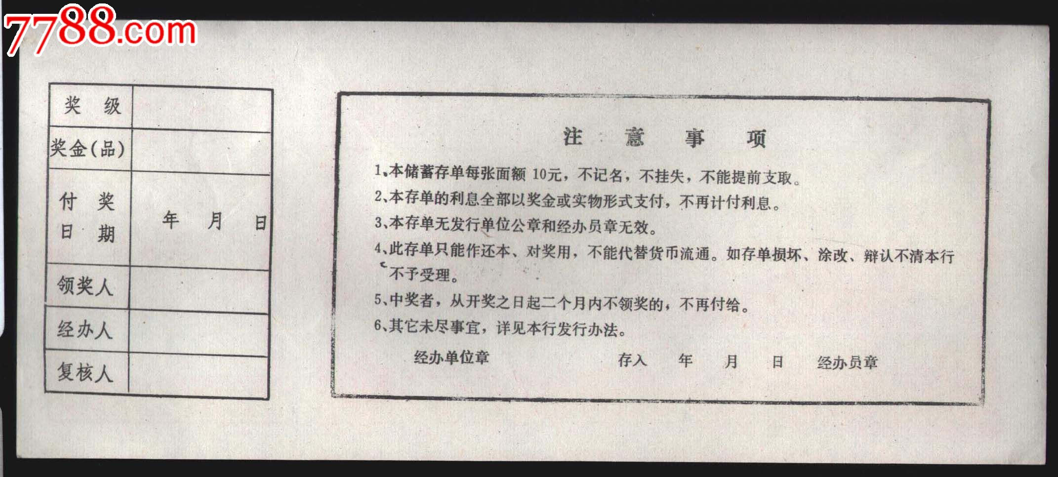 黑龍江肇源縣農行興安信用社定期有獎儲蓄存單.樣票.