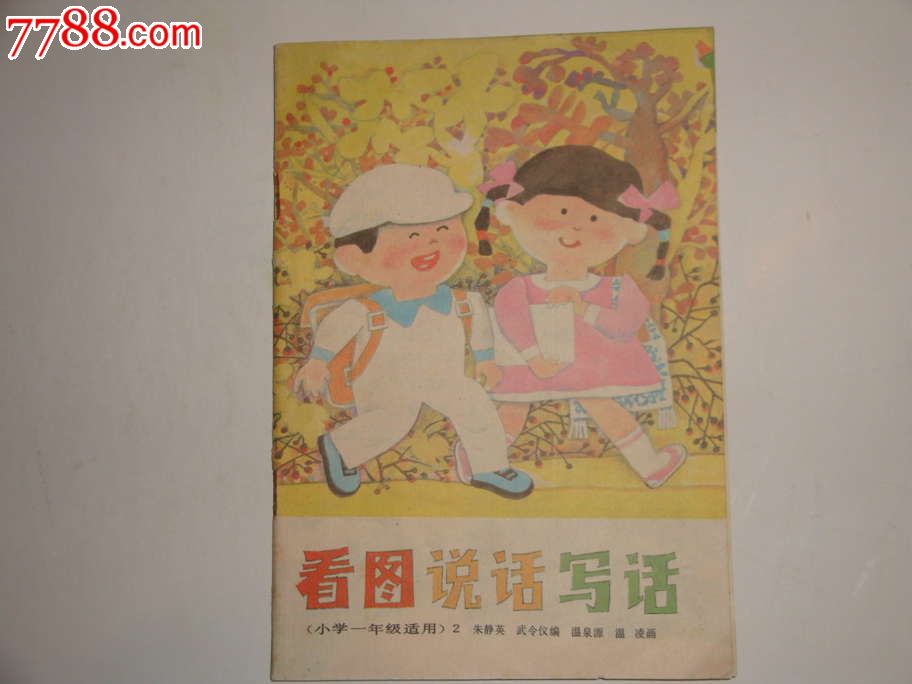看图说话写话(小学一年级适用2),课本/教材,小学课本/教材,年代不详